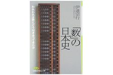 『「数」の日本史―われわれは数とどう付き合ってきたか』伊達宗行著【「本が好き！」レビュー】