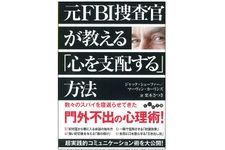 『元FBI捜査官が教える「心を支配する」方法』（大和書房刊）