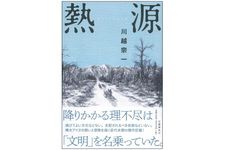 『熱源』（文藝春秋刊）