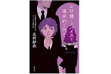 『お砂糖とスパイスと爆発的な何か—不真面目な批評家によるフェミニスト批評入門』北村紗衣著【「本が好き！」レビュー】