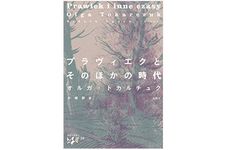 『プラヴィエクとそのほかの時代 (東欧の想像力)』オルガ・トカルチュク著【「本が好き！」レビュー】