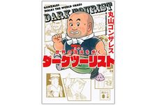 『世界の混沌を歩く　ダークツーリスト』（講談社刊）