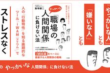 『「職場のやっかいな人間関係」に負けない法』