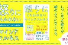 『怒りにとらわれないマインドフルネス』