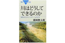 『川はどうしてできるのか』藤岡換太郎著【「本が好き！」レビュー】