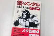 『鋼のメンタルを手に入れる　ゴリラ式メタ認知トレーニング』（いっちー著、ぱる出版刊）