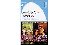 『ハーレクイン・ロマンス: 恋愛小説から読むアメリカ』尾崎俊介著【「本が好き！」レビュー】