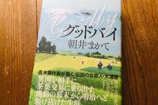 『グッドバイ』（朝井まかて著、朝日新聞出版刊）