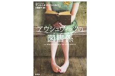 『アウシュヴィッツの図書係』アントニオ・G・イトゥルベ著【「本が好き！」レビュー】