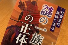 『日本史の真相に迫る 「謎の一族」の正体』（歴史の謎研究会著、青春出版社刊）