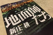 『地面師たち』（新庄耕著、集英社刊）