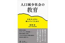 『人口減少社会の教育 日本が上手に縮んでいくために』荻原彰著【「本が好き！」レビュー】