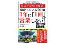 『展示会のプロが発見! 儲かっている会社は1年に「1回」しか営業しない!』（ごま書房新社刊）