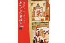 『わたしの名は赤〔新訳版〕』オルハン・パムク著【「本が好き！」レビュー】