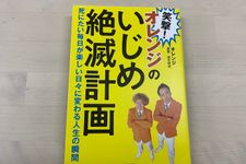 『笑撃！オレンジのいじめ絶滅計画』（オレンジ・泉聡、田中哲也著、ビジネス社刊）