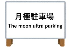 外国人観光客とのトラブルの原因　珍外国語案内を撲滅せよ（＊画像はイメージです）