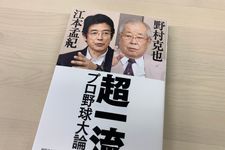 『超一流プロ野球大論』（野村克也、江本孟紀著、徳間書店刊）