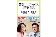 『英語コンプレックス粉砕宣言』（鳥飼玖美子・齋藤孝著、中央公論新社刊）