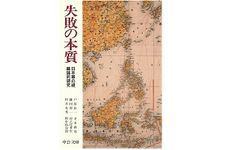 『失敗の本質 日本軍の組織論的研究』（中央公論新社刊）