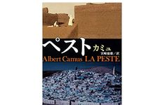 『ペスト』 アルベール・カミュ著【「本が好き！」レビュー】