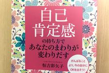 『自己肯定感の持ち方であなたのまわりが変わりだす』（恒吉彩矢子著、青春出版社刊）