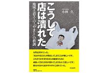 『こうして店は潰れた　地域土着スーパー「やまと」の教訓』 小林久著【「本が好き！」レビュー】