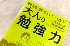 『99%が気づいていない大人の勉強力』（ビジネスフレームワーク研究所著、青春出版社刊）