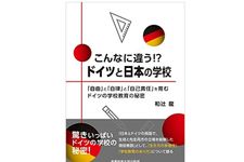 『こんなに違う！？ドイツと日本の学校　～「自由」と「自律」と「自己責任」を育むドイツの学校教育の秘密』和辻龍著【「本が好き！」レビュー】