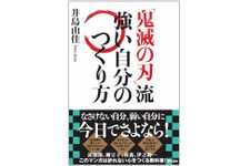 『『鬼滅の刃』流　強い自分のつくり方』（アスコム刊）