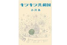 『キラキラ共和国』小川糸著【「本が好き！」レビュー】