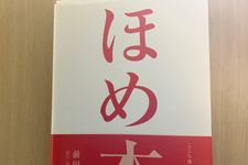 『ほめ本 こころ通わすコミュニケーション』（前田安正著、ぱる出版刊）