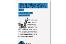 『微生物の狩人 上』ポール・ド・クライフ著【「本が好き！」レビュー】