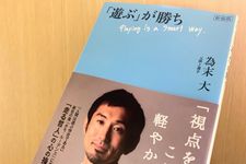 『新装版-「遊ぶ」が勝ち』（為末大著、中央公論新社刊）