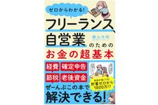 『ゼロからわかる！　フリーランス、自営業のためのお金の超基本』（アスコム刊）