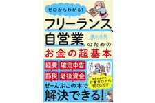 『ゼロからわかる！　フリーランス、自営業のためのお金の超基本』（アスコム刊）