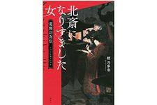 『北斎になりすました女 葛飾応為伝』檀乃歩也著【「本が好き！」レビュー】