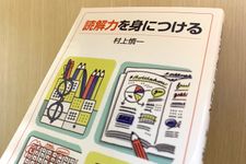 『読解力を身につける』（村上慎一著、岩波書店刊）