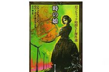 『時の娘 ロマンティック時間SF傑作選』R・F・ヤング他著【「本が好き！」レビュー】