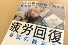 『疲労回復　最強の教科書』（SBクリエイティブ刊）