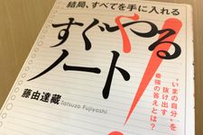 『結局、すべてを手に入れる　すぐやるノート』（青春出版社刊）