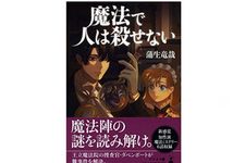 『魔法で人は殺せない』（蒲生竜哉著、幻冬舎刊）