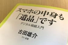 『スマホの中身も「遺品」です』（古田雄介著、中央公論新社刊）