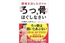 『腰痛を治したけりゃろっ骨をほぐしなさい』（アスコム刊）