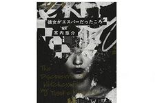 『彼女がエスパーだったころ』宮内悠介著【「本が好き！」レビュー】