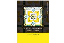 『ポルトガル短篇小説傑作選 (現代ポルトガル文学選集) 』ルイ・ズィンク他著【「本が好き！」レビュー】