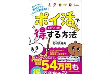 『「ポイ活」でおどろくほど得する方法～楽しく、賢く、ポイントがどんどん貯まる！～』（あさ出版）