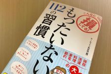 『こんなに損してる！　もったいない112の習慣』（ホームライフ取材班著、青春出版社刊）