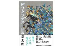 『逆ソクラテス 』伊坂幸太郎著【「本が好き！」レビュー】