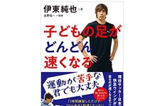 『子どもの足がどんどん速くなる』（アスコム刊）