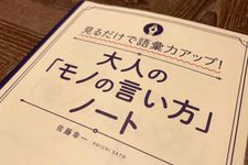 『見るだけで語彙力アップ！　大人の「モノの言い方」ノート』（佐藤幸一著、総合法令出版刊）